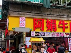 -阿娟牛肉丸·手打牛肉丸·现做现卖