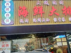 门面-大城·烧烤海鲜大排档(台东店)