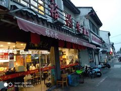 门面-裕兴记·三虾面(西北街总店)
