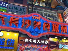 -黄兴南路步行商业街