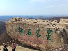 -棋盘山风景区