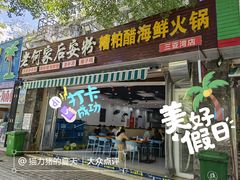 门面-老何家后安粉·糟粕醋海鲜火锅(三亚湾椰梦长廊店)