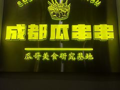 -成都瓜串串(华强北店)