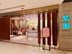 门面-翠园(北京王府中环店)