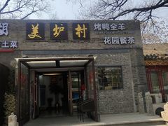 -美炉村·58花园·烤全羊·北京烤鸭