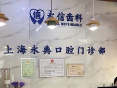 -永信齿科·永典口腔门诊部(浦东店)