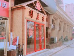 -闯关东东北农家菜(崂山石老人店)