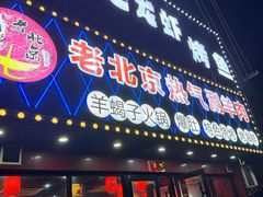 -老北京热气涮羊肉·小龙虾·烤鱼(呼玛路店)