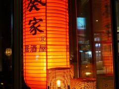 门面-山葵家居酒屋(天目里店)
