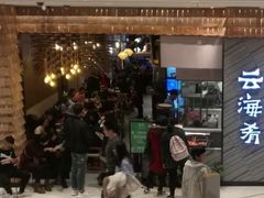 门面-云海肴·汽锅鸡·云南菜(苏州中心店)