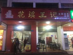 门面-花溪王记牛肉粉(四季花溪商场店)