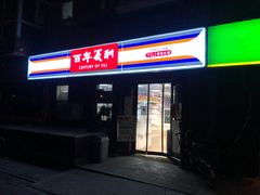 门面-百年义利(百万庄店)