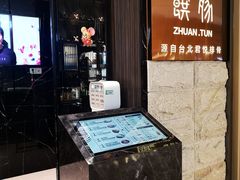 门面-馔豚·台北菜专门店(深圳湾万象城店)