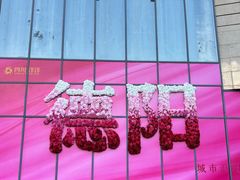 -洋洋广场(南街店)