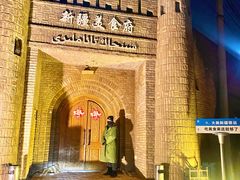-伊带伊路新疆美食府(呼家楼店)
