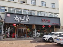 -木柴豆腐·活海鲜·鲁菜(岚山路店)