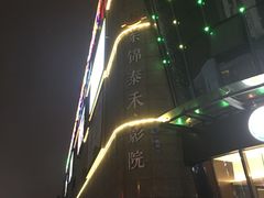 -岽锦泰禾影城(海星广场店)