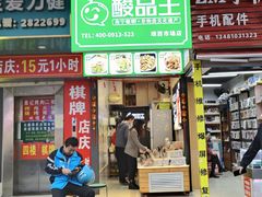 -酸品王(埌西市场店)