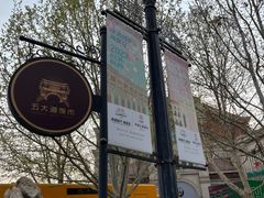 -天津五大道文化旅游区