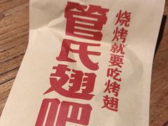 -管氏翅吧(国展店)