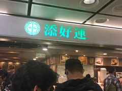 等位区-添好运点心专门店(中环IFC店)