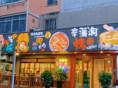 门面-辛蒲洞韩餐烤肉