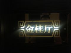门面-金碧轩粤菜海鲜大酒楼