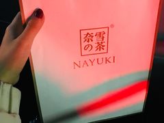 -奈雪的茶(石家庄万象城店)