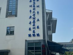 -苏州市立医院(白塔院区)