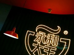 -永和大王(浦东南路店)