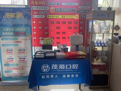 -茂菊口腔连锁(浦东南路店)
