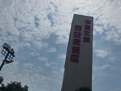 -华夏文旅西安度假区