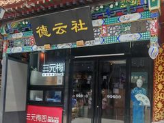 -北京前门大栅栏