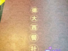 -德大西餐社(云南南路店)