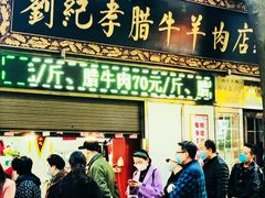 门面-刘纪孝腊牛羊肉(北广济街店)