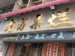 -老方桌烂蹄花川菜馆(九龙坡店)
