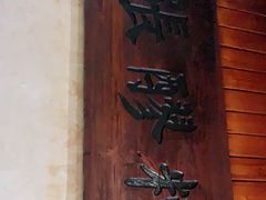 -张醪糟