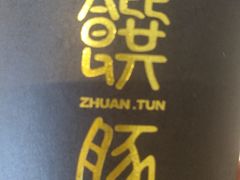 -馔豚·台北菜专门店(深圳湾万象城店)