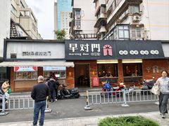 -早对门(鼓楼店)