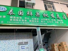 -曼阁市场水果批发市场