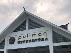 -张家界京武铂尔曼酒店