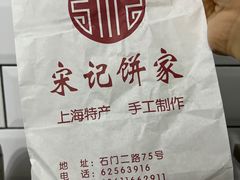 -宋记饼家(石门二路店)