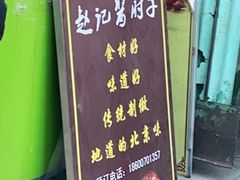 -老北京赵记酱肘子