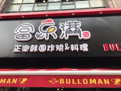 门面-富乐满韩国正宗炸鸡韩国料理(虹泉路店)