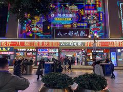 -八一路好吃街(雨田商务大厦店)