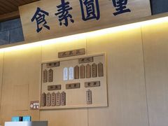 -重元寺香积厨素斋馆