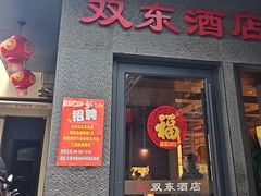 -双东酒店(东关街店)