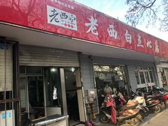 门面-老西白点心店