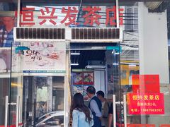 门面-恒兴发茶店(水巷口店)