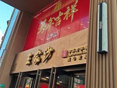 -王家沙点心店(南京西路总店)